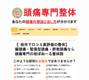 優しい整体で頭痛の根本治療「頭痛専門 柏ぼぬーる整体院」