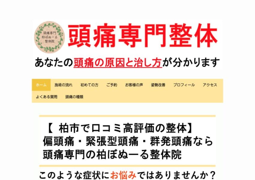 優しい整体で頭痛の根本治療「頭痛専門 柏ぼぬーる整体院」