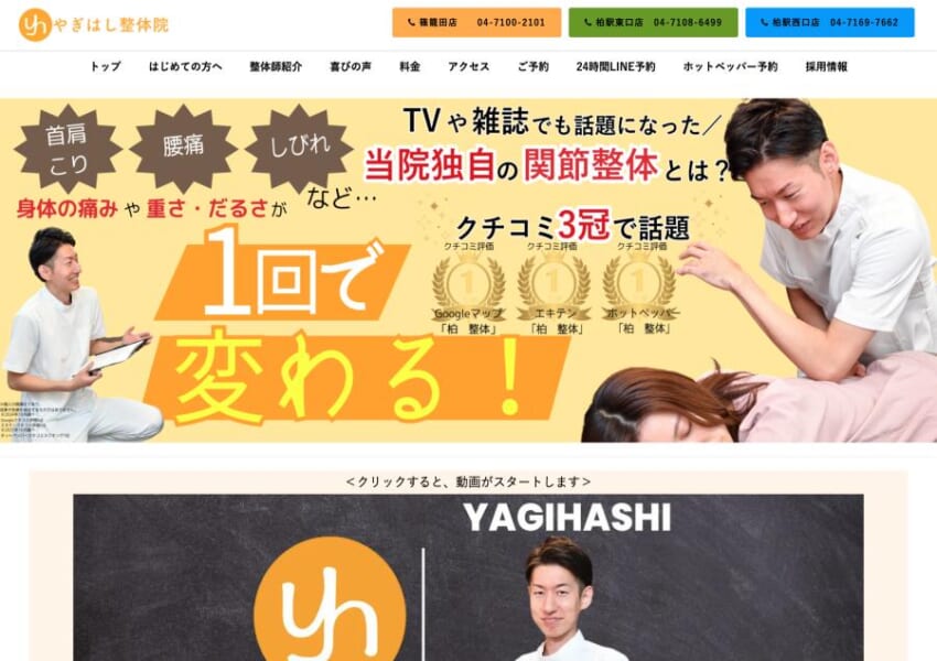 柏市で著名人も通う口コミ高評価の整体院「やぎはし整体院 柏駅東口店」