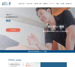 長く通わせない最短での治療を実現する「青山筋膜整体 理学BODY 柏店」