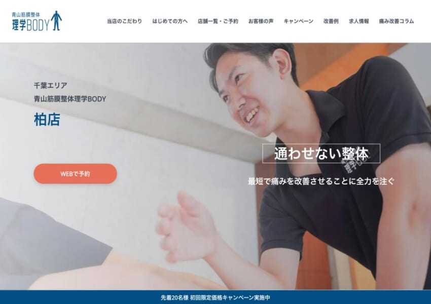 長く通わせない最短での治療を実現する「青山筋膜整体 理学BODY 柏店」