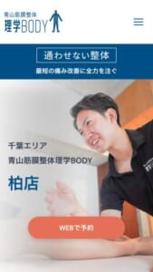 長く通わせない最短での治療を実現する「青山筋膜整体 理学BODY 柏店」