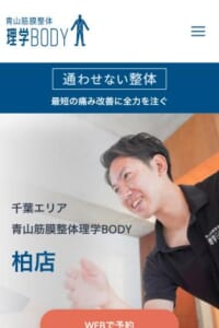 長く通わせない最短での治療を実現する「青山筋膜整体 理学BODY 柏店」