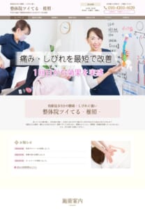 病院でも治らない腰痛やしびれに強い「整体院ツイてる-椎照-」