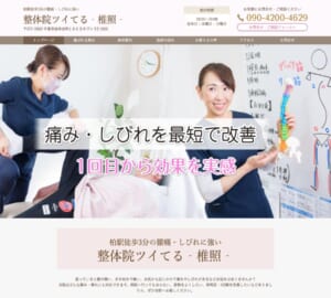 病院でも治らない腰痛やしびれに強い「整体院ツイてる-椎照-」