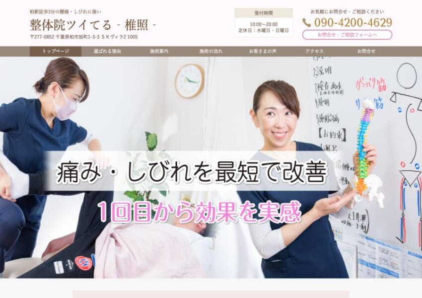 病院でも治らない腰痛やしびれに強い「整体院ツイてる-椎照-」