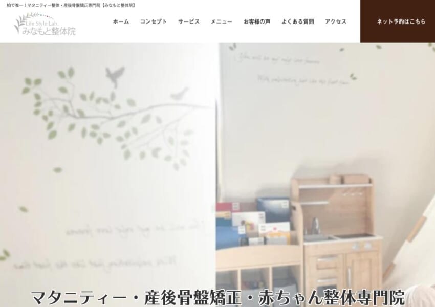 マタニティー・赤ちゃん専門の母子のための整体院「みなもと整体院」